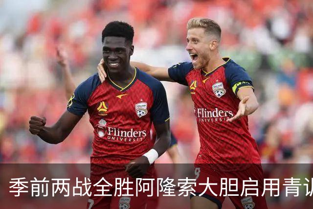 季前两战全胜阿隆索大胆启用青训，切尔西开启新篇章，新援成期待
