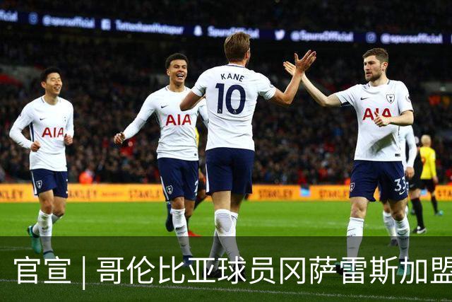 官宣 | 哥伦比亚球员冈萨雷斯加盟南通支云