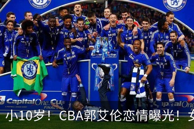 小10岁！CBA郭艾伦恋情曝光！女方23岁，颜值不俗，还是篮球网红