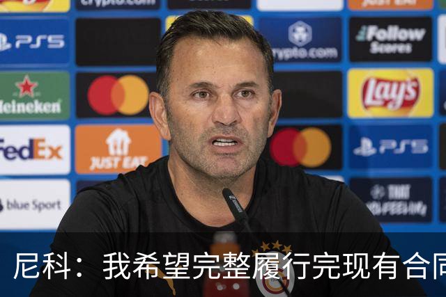 尼科：我希望完整履行完现有合同，与毕尔巴鄂续约一辈子都没问题