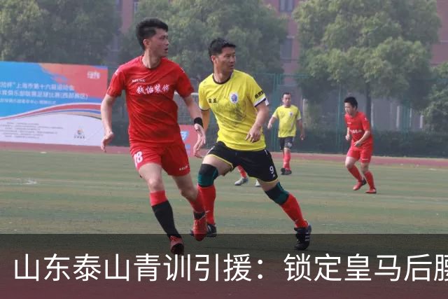 山东泰山青训引援：锁定皇马后腰伊万·莫兰特，马德鲁加或将被替换？