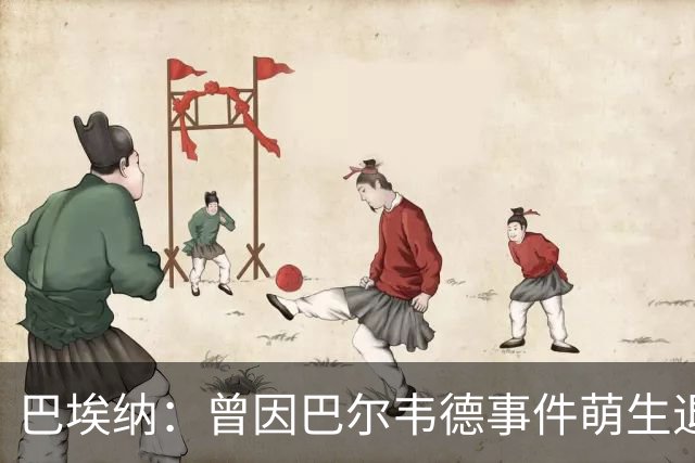 巴埃纳：曾因巴尔韦德事件萌生退役念头 渴望世界杯决赛对阵梅西