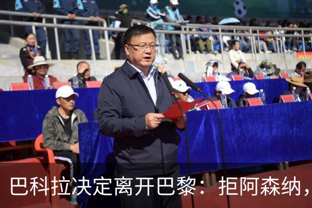 巴科拉决定离开巴黎：拒阿森纳，更想去利物浦