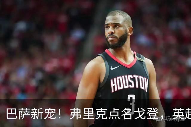巴萨新宠！弗里克点名戈登，英超边锋成转会焦点？