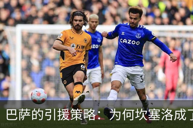 巴萨的引援策略：为何坎塞洛成了绝对首要目标？