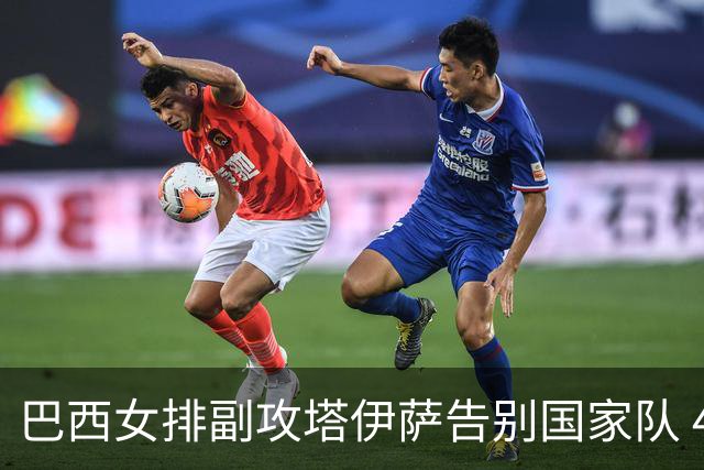 巴西女排副攻塔伊萨告别国家队 4战奥运夺2金1铜