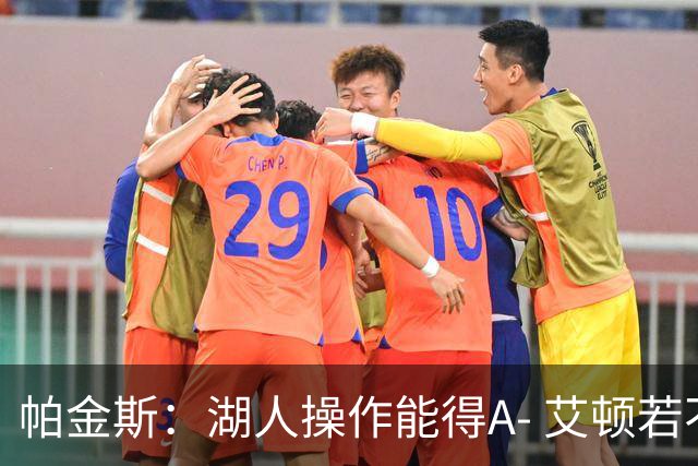 帕金斯：湖人操作能得A- 艾顿若不端正态度奇才将是最后一站