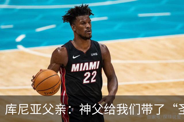 库尼亚父亲：神父给我们带了“圣油”，但我知道库尼亚肯定不会涂