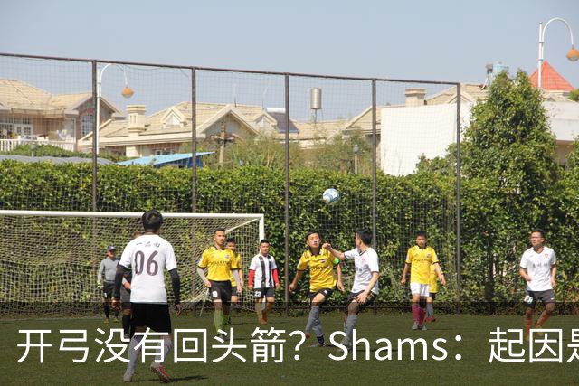 开弓没有回头箭？Shams：起因是绿军追字母未果 之后积极兜售布朗