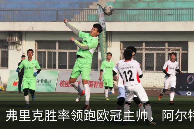 弗里克胜率领跑欧冠主帅，阿尔特塔与恩里克并肩追赶！