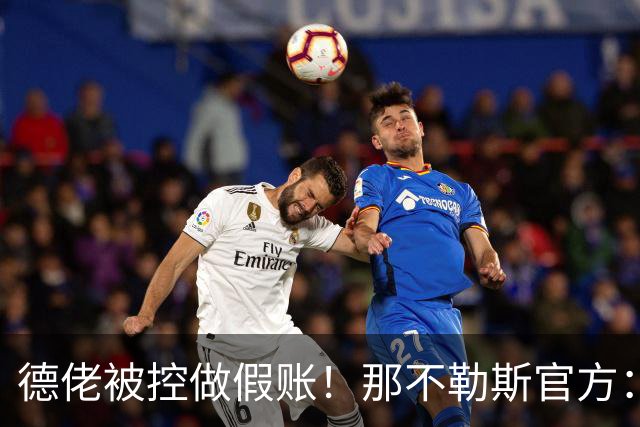 德佬被控做假账！那不勒斯官方：感到震惊错愕，期待诉讼及时撤销