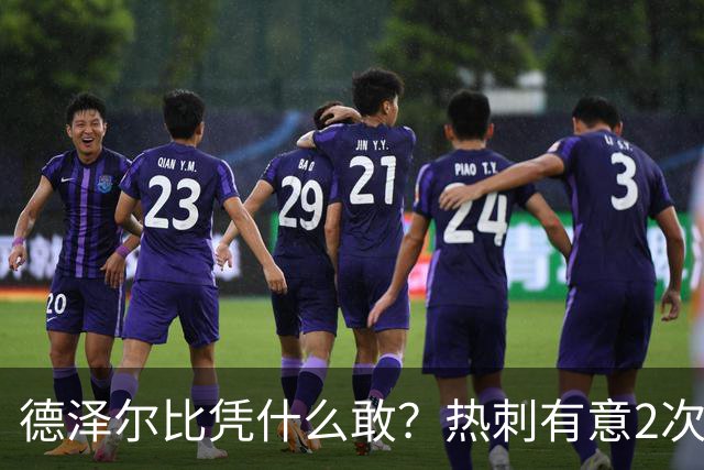 德泽尔比凭什么敢？热刺有意2次截胡曼联，托纳利+M费或需1.6亿镑