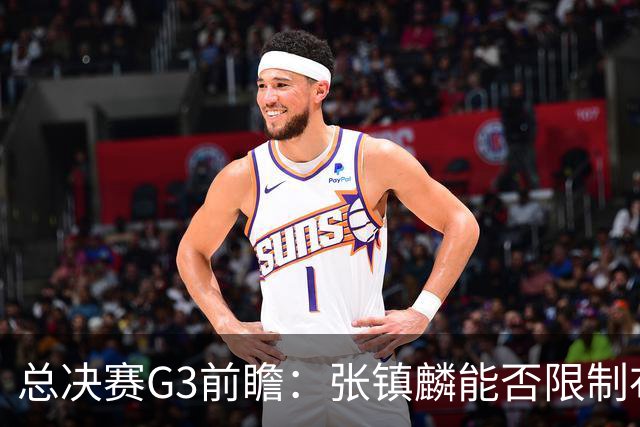 总决赛G3前瞻：张镇麟能否限制布朗？