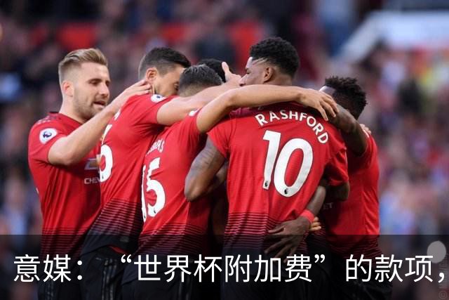 意媒：“世界杯附加费”的款项，出现在美国许多餐厅的账单上