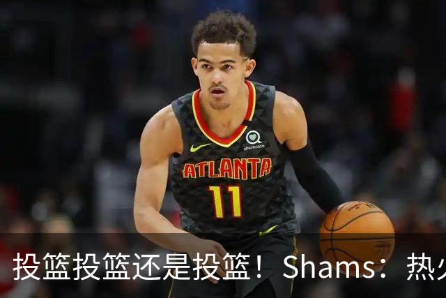 投篮投篮还是投篮！Shams：热火首要任务是给字母&阿德巴约找射手