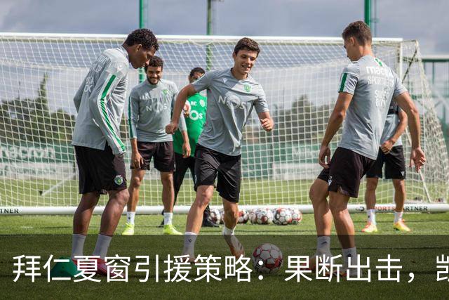 拜仁夏窗引援策略：果断出击，凯恩留队成定局