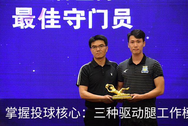 掌握投球核心：三种驱动腿工作模式解析