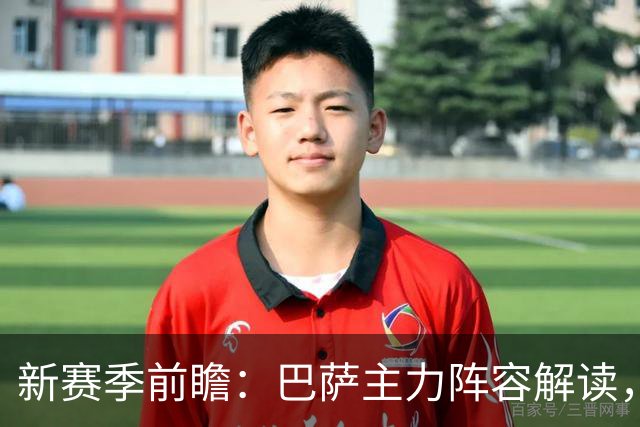新赛季前瞻：巴萨主力阵容解读，戈登加盟将如何改变球队格局？