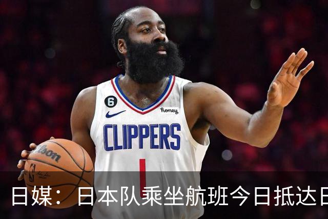 日媒：日本队乘坐航班今日抵达日本，约700名球迷接机