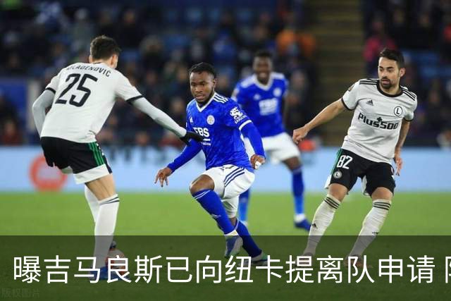 曝吉马良斯已向纽卡提离队申请 阿森纳愿为他付6000万镑