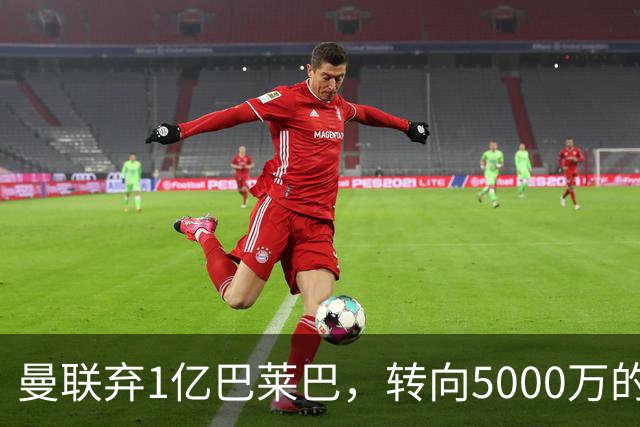 曼联弃1亿巴莱巴，转向5000万的切尔西铁腰！布莱顿双标式报价