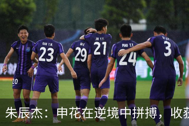 朱辰杰：申花在逆境中拼搏，收获宝贵1分！