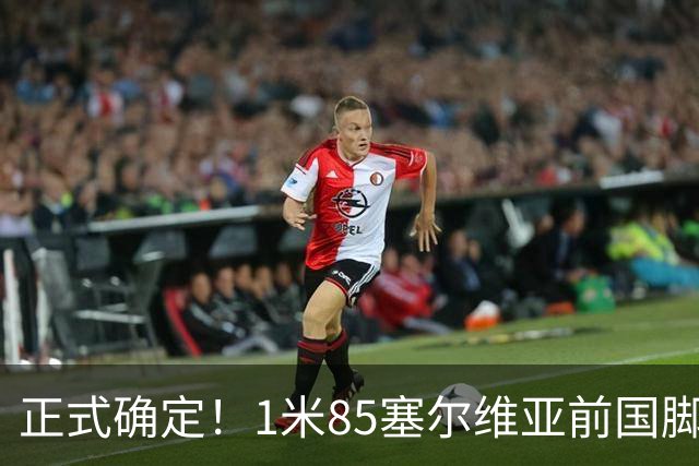 正式确定！1米85塞尔维亚前国脚驰援山东足坛，名帅钦点强援加盟