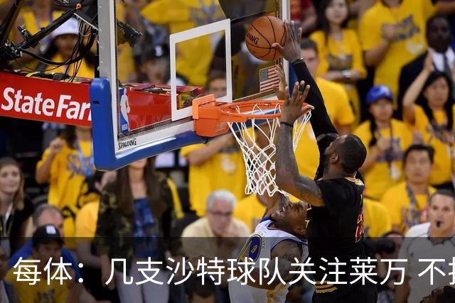 每体：几支沙特球队关注莱万 不排除和巴萨续约