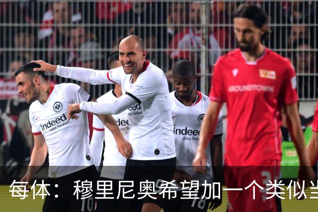 每体：穆里尼奥希望加一个类似当年齐达内的职位，卡瓦略符合要求
