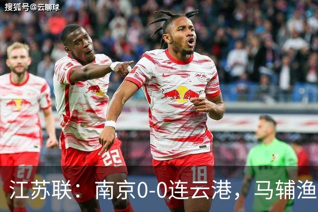 江苏联：南京0-0连云港，马辅渔、戈伟进球被吹