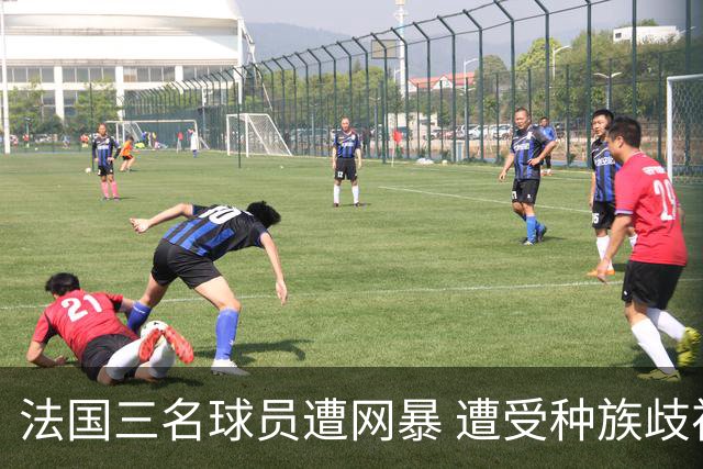 法国三名球员遭网暴 遭受种族歧视和恶意辱骂