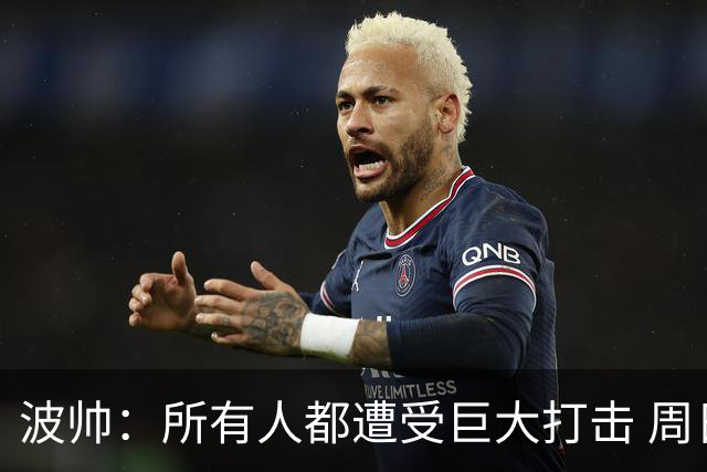 波帅：所有人都遭受巨大打击 周日获胜也难抚伤口