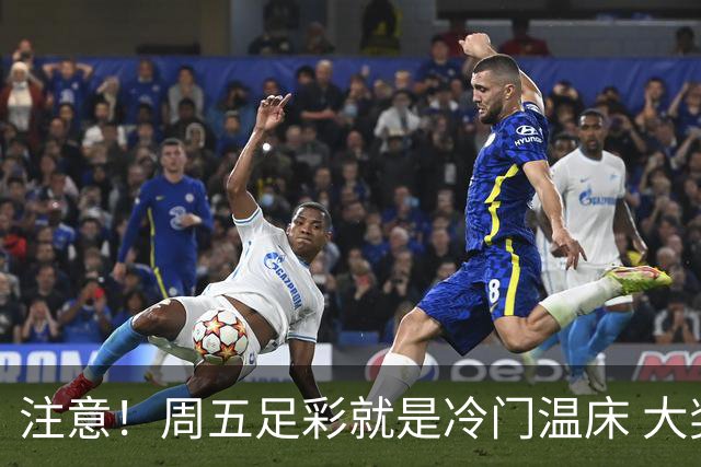 注意！周五足彩就是冷门温床 大奖格局重防大冷