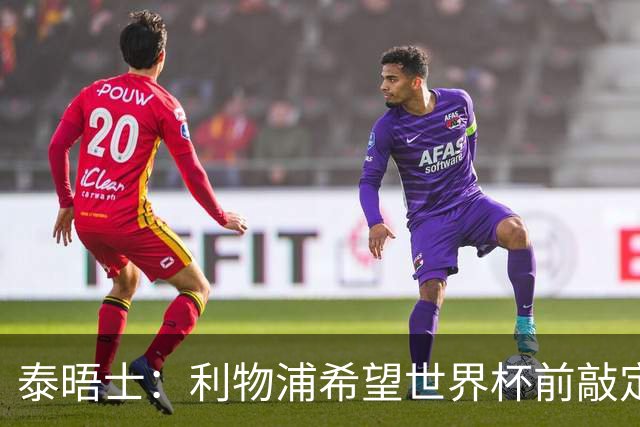 泰晤士：利物浦希望世界杯前敲定新帅，已知晓恩里克会留在巴黎
