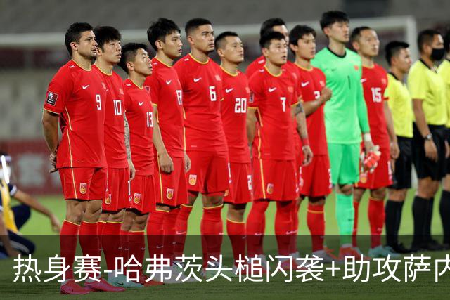热身赛-哈弗茨头槌闪袭+助攻萨内破门 德国2-1战胜美国