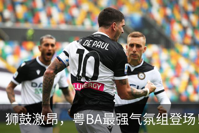 狮鼓激昂，粤BA最强气氛组登场！