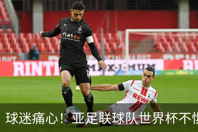 球迷痛心！亚足联球队世界杯不惧欧洲强敌 国足都赢不了泰国