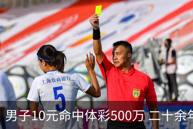 男子10元命中体彩500万 二十余年坚持理性购彩