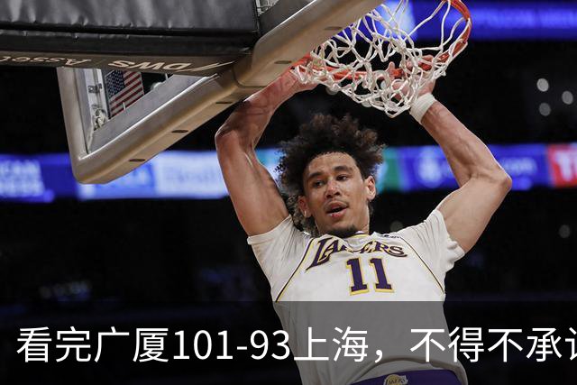 看完广厦101-93上海，不得不承认的6个事实，胡金秋30分绝处逢生