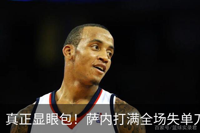 真正显眼包！萨内打满全场失单刀 德国7-1与他毫无关系