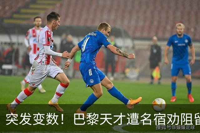 突发变数！巴黎天才遭名宿劝阻留队，阿森纳引援遇挫