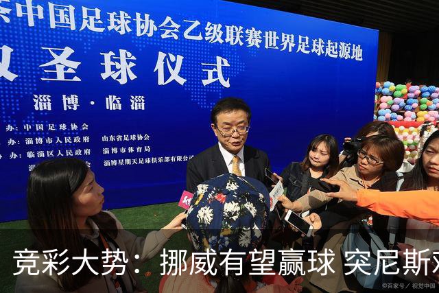 竞彩大势：挪威有望赢球 突尼斯难有作为