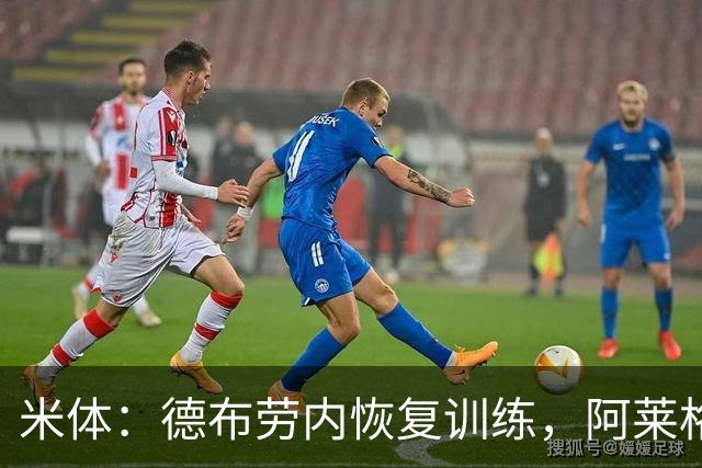 米体：德布劳内恢复训练，阿莱格里在打造以他为核心的战术