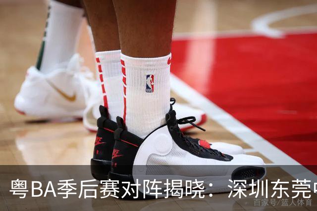 粤BA季后赛对阵揭晓：深圳东莞中山广州率先晋级八强！