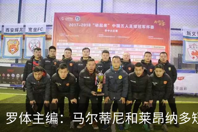 罗体主编：马尔蒂尼和莱昂纳多短短几天就犯下一系列惊人错误