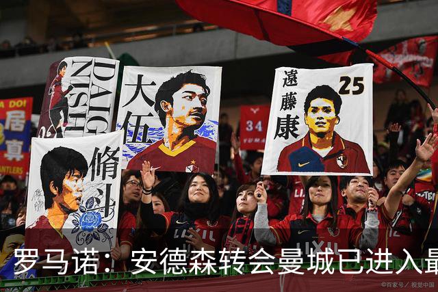 罗马诺：安德森转会曼城已进入最后阶段，HWG很快到来