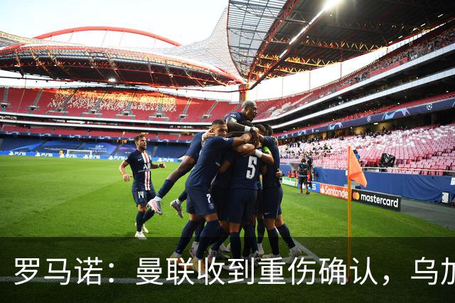 罗马诺：曼联收到重伤确认，乌加特的未来已被完全搁置