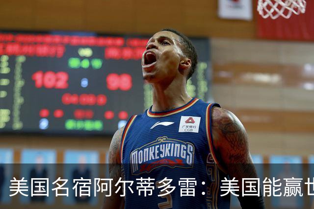 美国名宿阿尔蒂多雷：美国能赢世界杯 下一任主帅应该是瓜迪奥拉