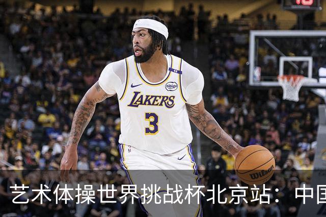 艺术体操世界挑战杯北京站：中国队获4金4银