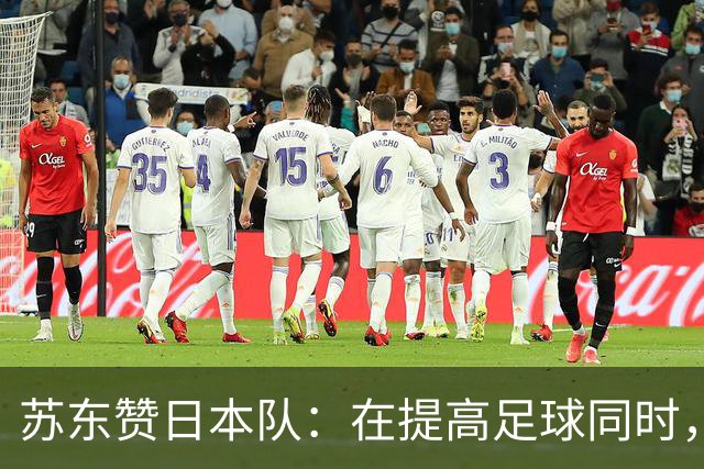 苏东赞日本队：在提高足球同时，还研究起比赛心理学了